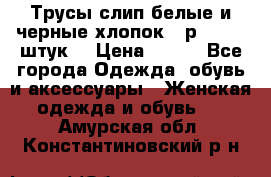 Трусы слип белые и черные хлопок - р.56 (16 штук) › Цена ­ 130 - Все города Одежда, обувь и аксессуары » Женская одежда и обувь   . Амурская обл.,Константиновский р-н